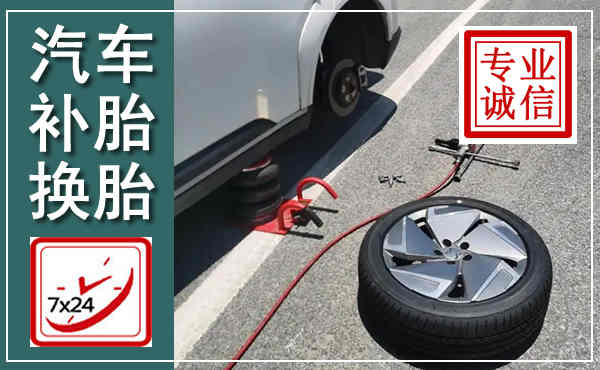 上海汽车换轮胎,附近上门换轮胎电话