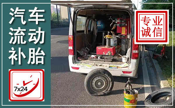 上海汽车流动补胎,附近补胎电话