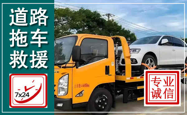 上海拖车救援,汽车救援拖车电话