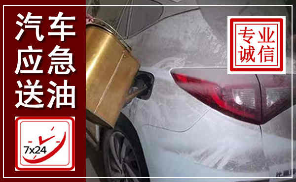 上海汽车送油救援,附近上门送油电话
