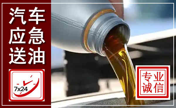 上海汽车送燃油救援,附近上门送燃油电话