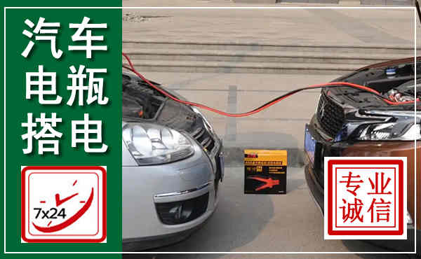 上海汽车搭电,附近电瓶搭电救援电话
