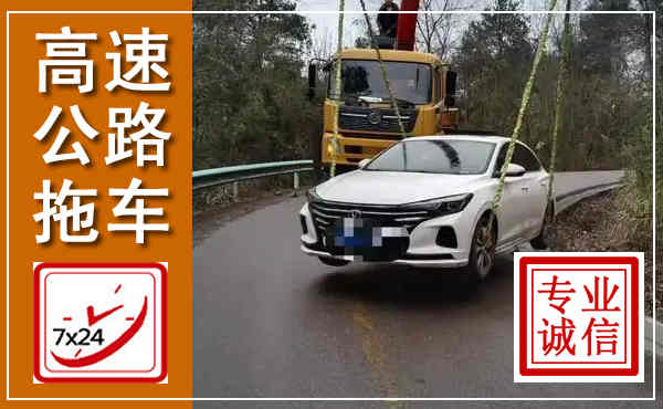 上海高速公路拖车,附近高速公路拖车救援电话