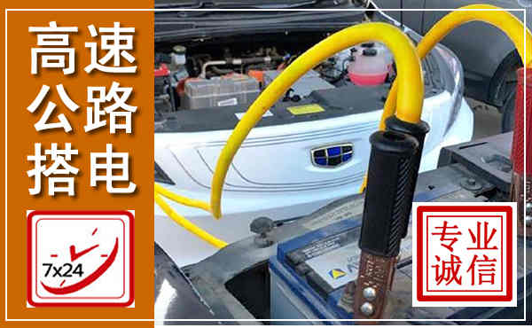 上海高速公路汽车搭电,中途电瓶维修电话