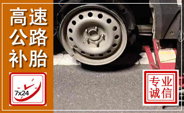 上海高速公路流动补胎,汽车换轮胎电话
