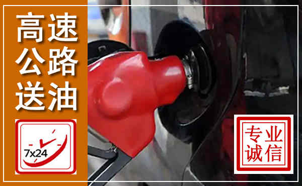 上海高速公路汽车送油,汽车救援送油电话